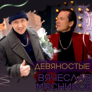 Обложка: Вячеслав Мясников - На дискотеке в школе