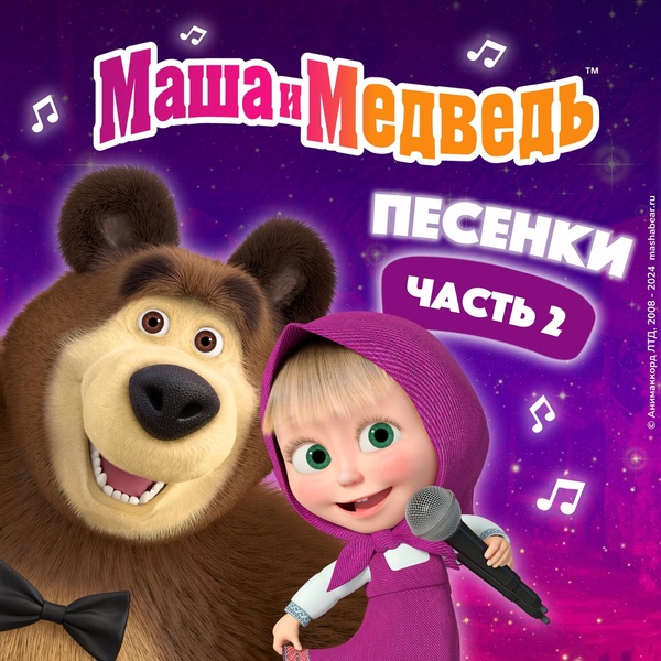 Обложка: Маша и медведь - Песня сластены