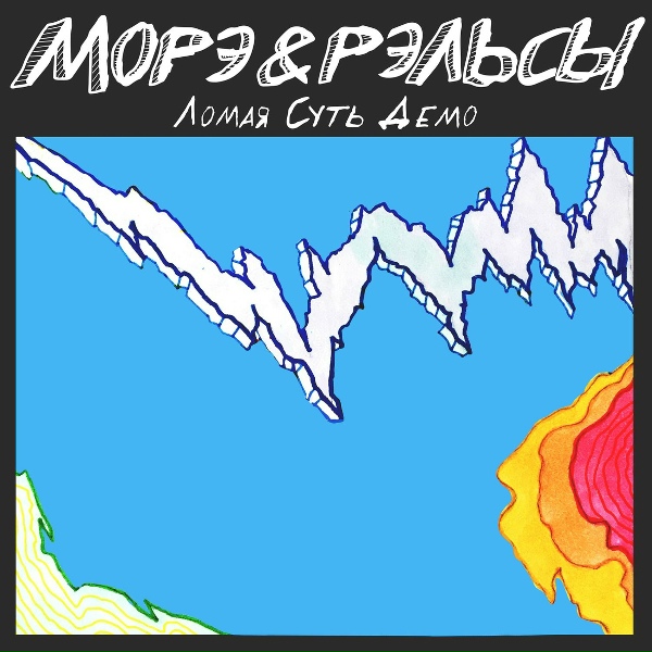 Обложка: Морэ & Рэльсы - Legal