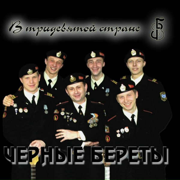 Обложка: Чёрные береты - 300 лет по морям