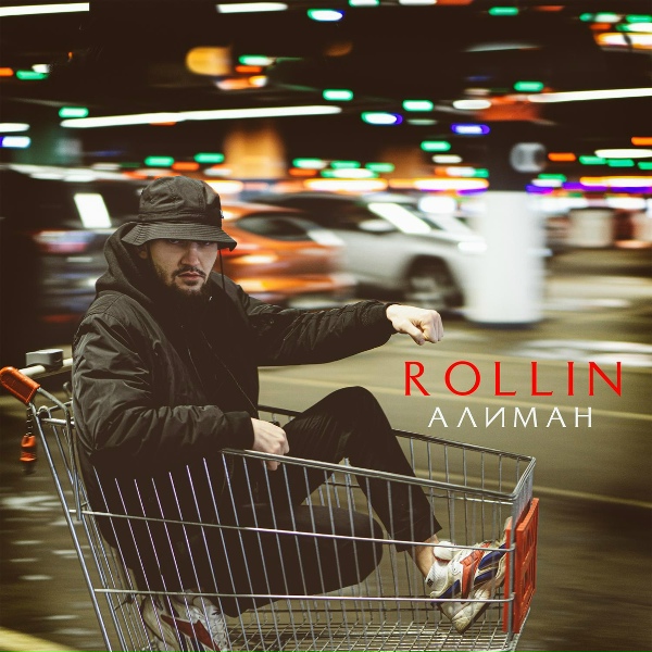 Обложка: АЛИМАН - Rollin