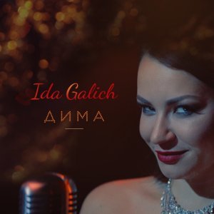 Обложка: Ida Galich - Дима