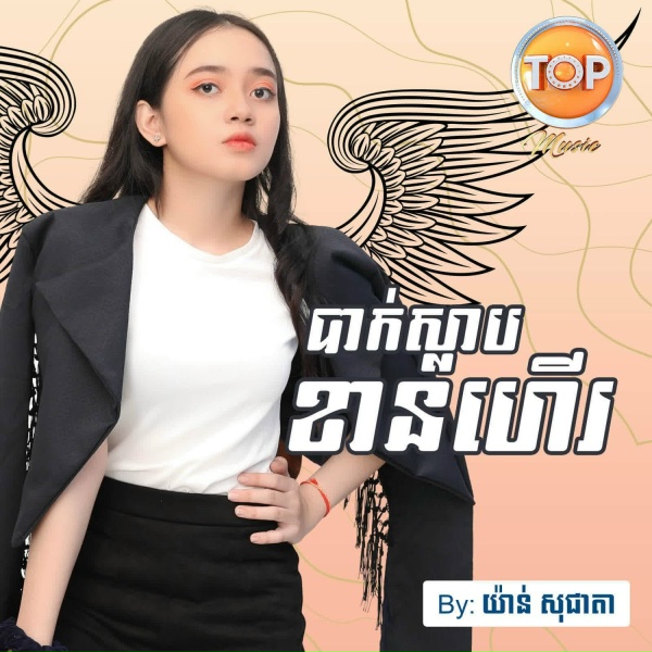 Обложка: យ៉ាន់ សុជាតា - បាក់ស្លាបខានហើរ