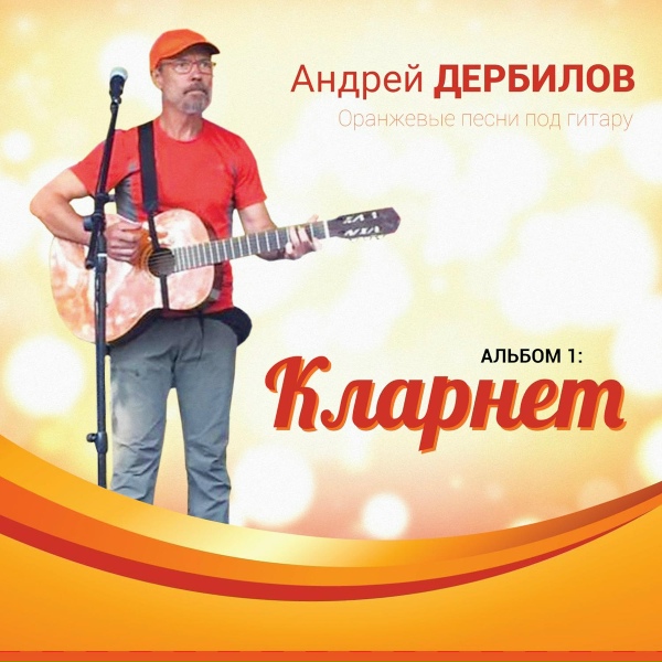 Обложка: Андрей Дербилов - Дайте в руки мне гармонь