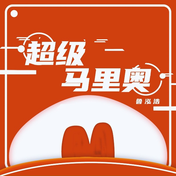Обложка: 鲁泓浩 - 超级马里奥