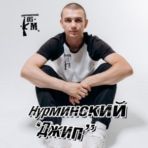 Обложка: Нурминский - Джип