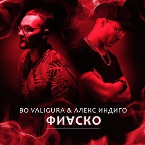 Обложка: Bo Valigura & Алекс Индиго - Фиаско