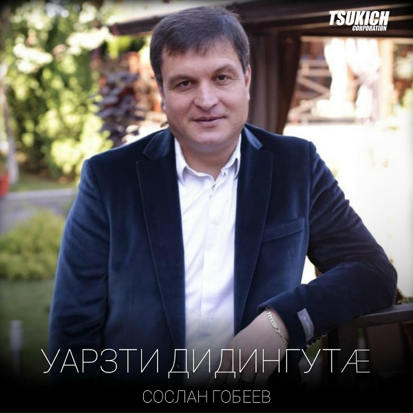 Обложка: Сослан Гобеев, Эльвира Кусова - Дард да