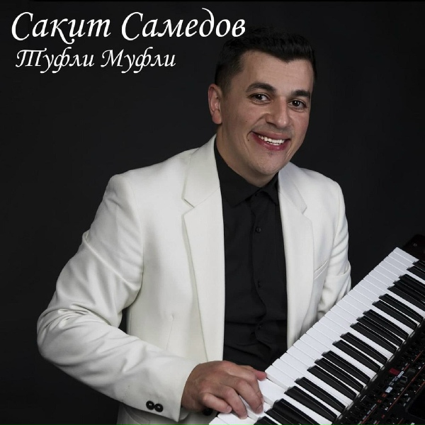 Обложка: Сакит Самедов - Seni Sevirem