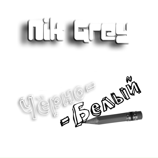 Обложка: Nik Grey - Ты выбираешь