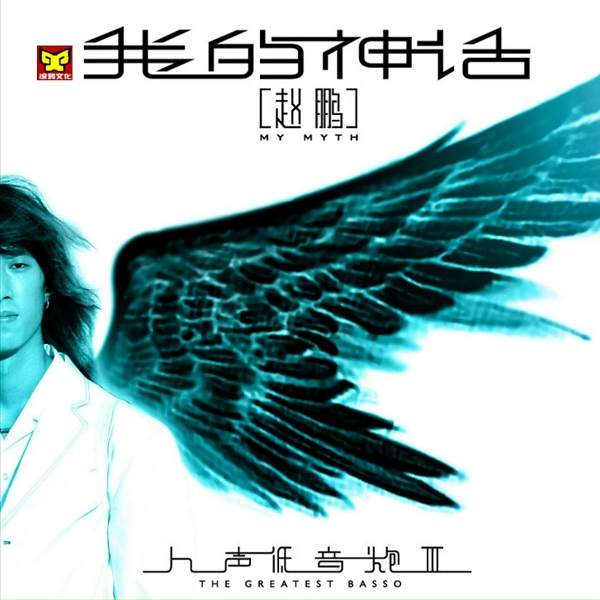 Обложка: 赵鹏 - 透明