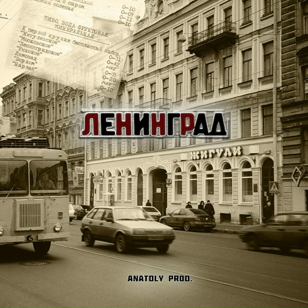 Обложка: ANATOLY PROD. - Ленинград