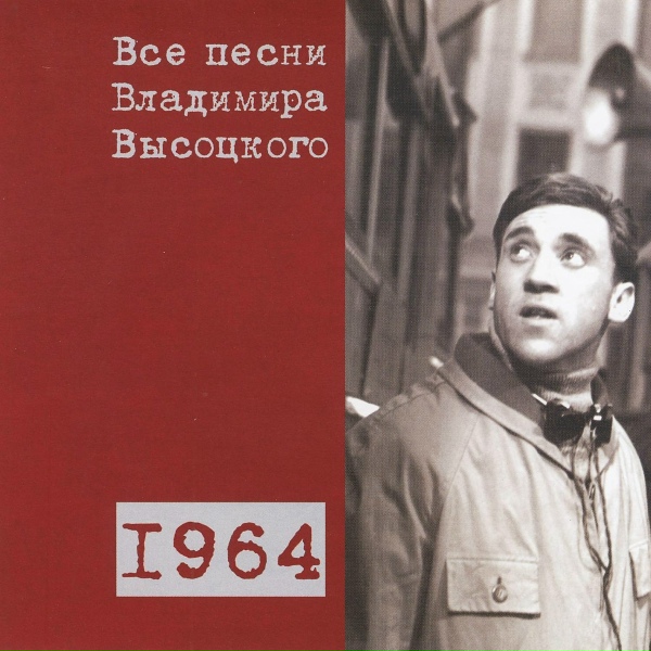 Обложка: Владимир Высоцкий - Формулировка (1964)