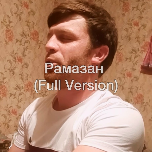 Обложка: Расул Шумлелик - Рамазан (Full Version)