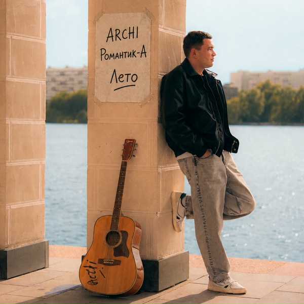 Обложка: ARCHI, Романтик-А - Лето
