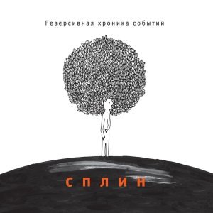 Обложка: Сплин - Сиануквиль