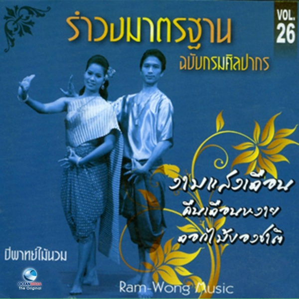 Обложка: ศิลปินกรมศิลปากร - ดอกฟ้าล่วง