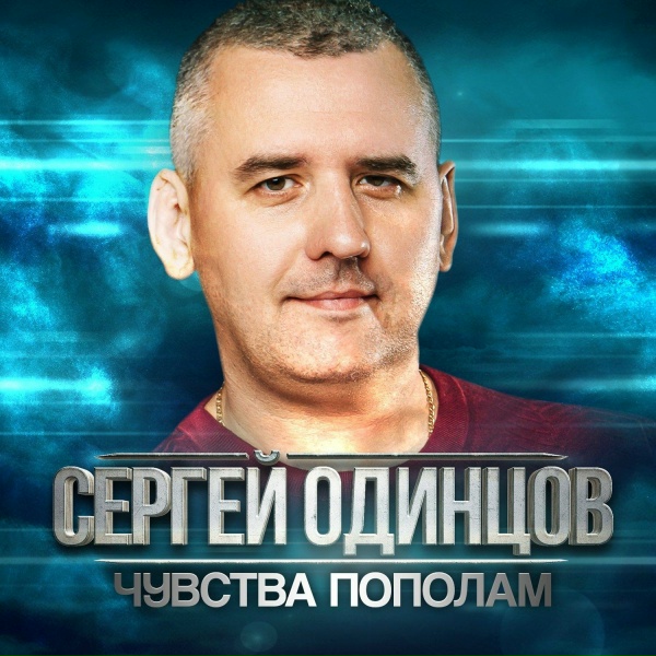 Обложка: Сергей Одинцов, Алина Шелег - Чувства пополам