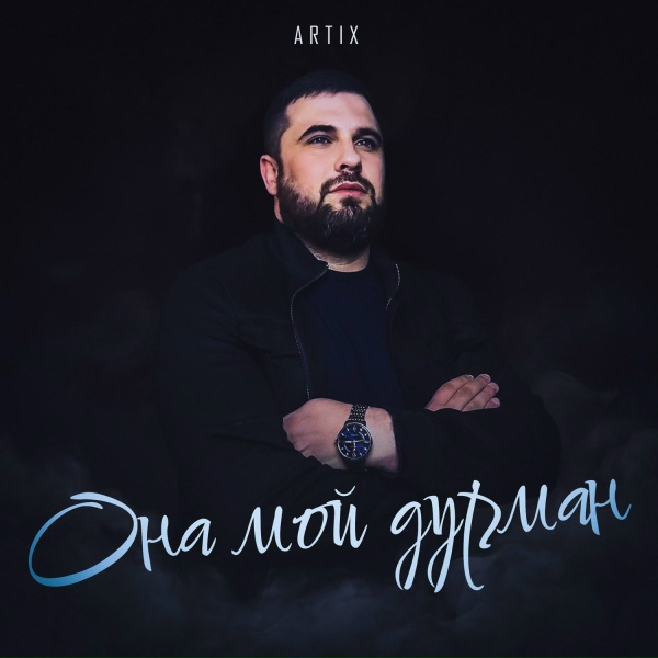 Обложка: Artix - Она мой дурман