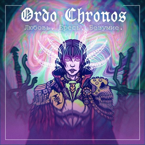 Фото: Ordo Chronos