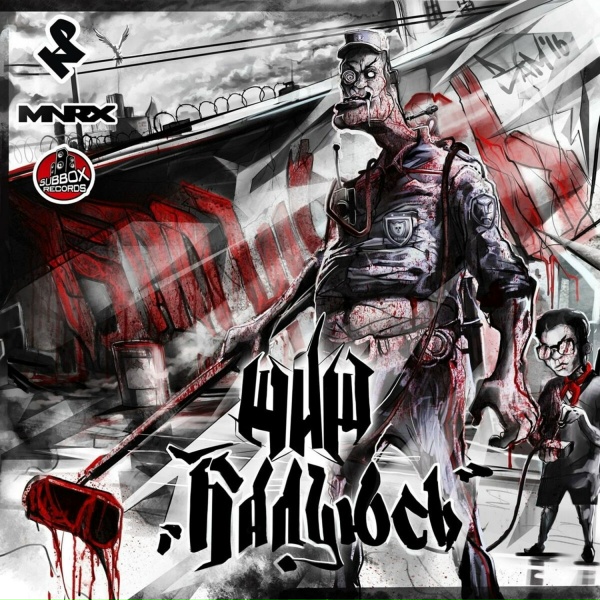 Обложка: ШИШ MNRX - Снег