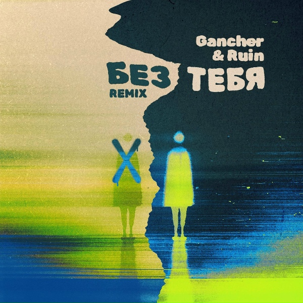 Обложка: osaili, Gancher & Ruin - Без тебя