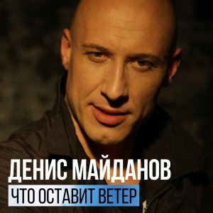 Обложка: Денис Майданов - Что оставит ветер