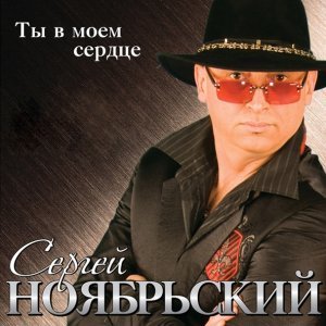 Обложка: Сергей Ноябрьский - Загуляла женщина