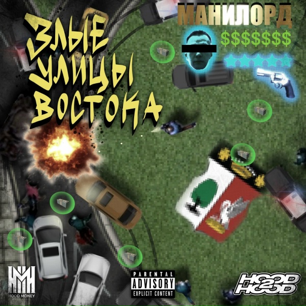 Обложка: МАНИЛОРД feat. Swozzy boy, Kipish V Ghetto - В ЭТОМ МРАКЕ