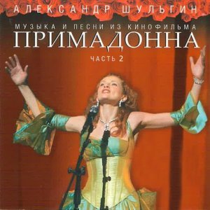 Обложка: Александр Шульгин - Примадонна