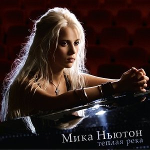 Фото: Мика Ньютон