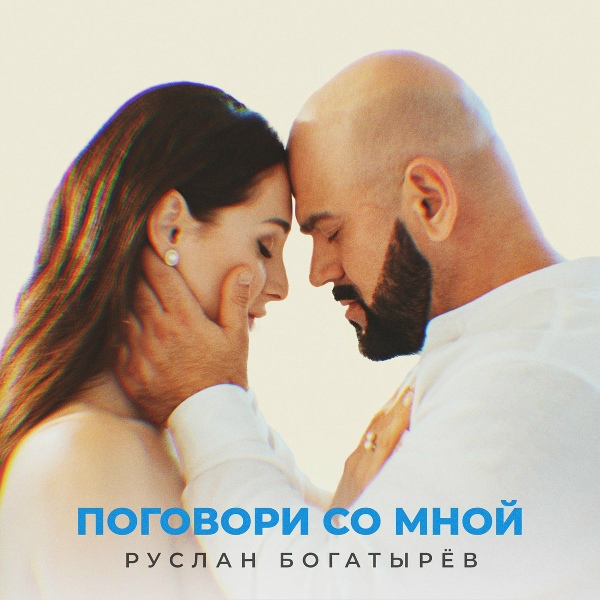 Обложка: Руслан Богатырёв - Поговори со мной
