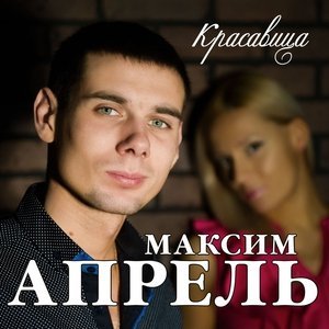 Обложка: Максим Апрель - Это сон