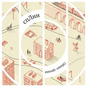 Обложка: Сплин - Чудак