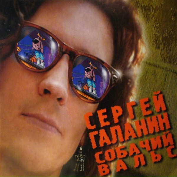Обложка: Сергей Галанин - Серые волки (2002 Remastered Version)