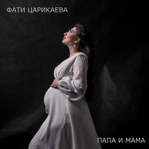 Обложка: Фати Царикаева - Папа и Мама