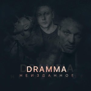 Обложка: Dramma, appledream - Вау