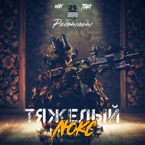 Обложка: ДАБРОВ, Max Tiaki - Работает тяжелый люкс