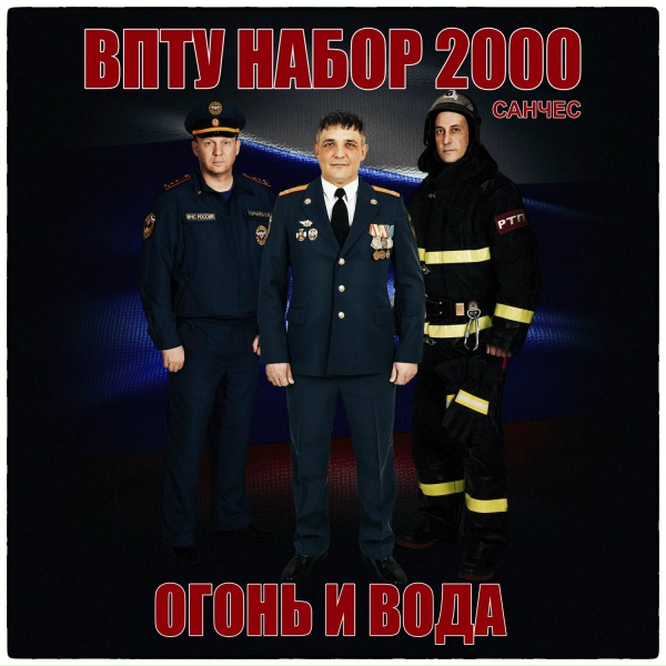 Обложка: Санчес - ОГОНЬ и ВОДА