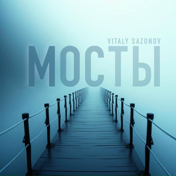 Обложка: Vitaly Sazonov - Мосты