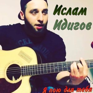 Обложка: Ислам Идигов - Быть может ты услышишь меня