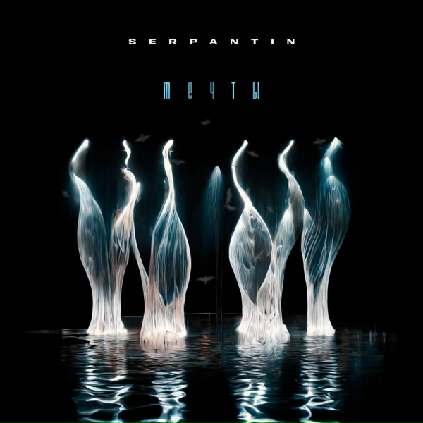Обложка: SERPANTIN - Мечты