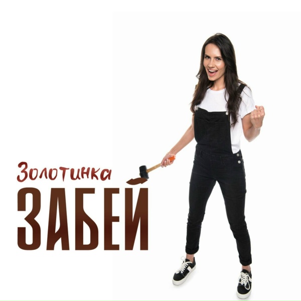 Обложка: Золотинка - Забей