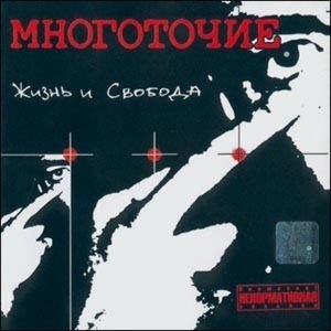 Обложка: МНОГОТОЧИЕ - Откровения...