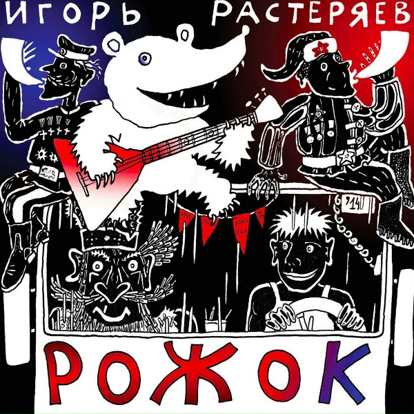 Обложка: Игорь Растеряев - Ходики