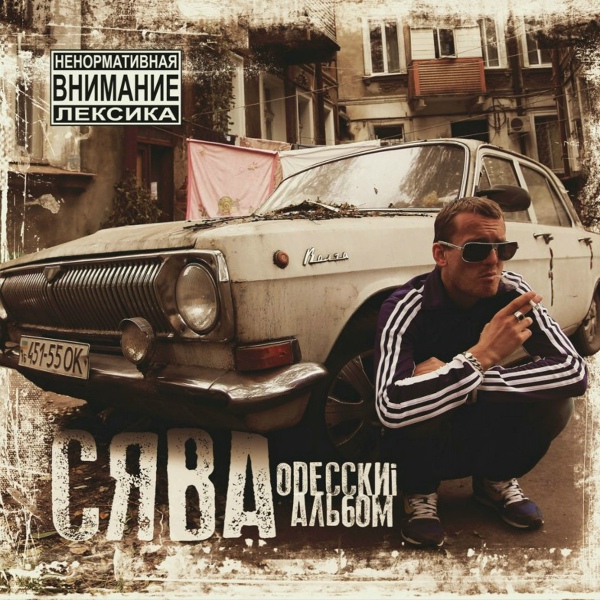 Обложка: Сява - Если нету в доме денег