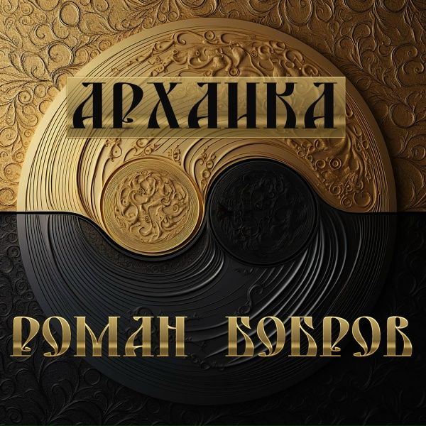 Обложка: Роман Бобров - Чёрный ворон