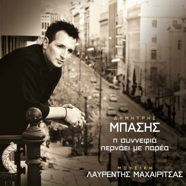 Обложка: Dimitris Basis, Lavrentis Machairitsas - Pote Min Klais