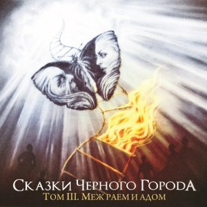 Обложка: Сказки Чёрного Города - Глава III - Клятва