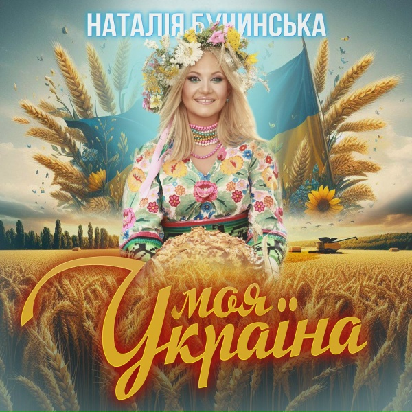 Обложка: Наталія Бучинська - Моя Україна